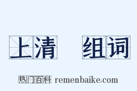 上清箓组词是什么意思的图片